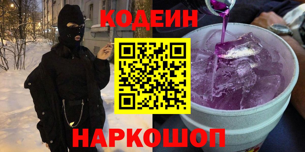 Codein напиток Lean (лин) Чехов